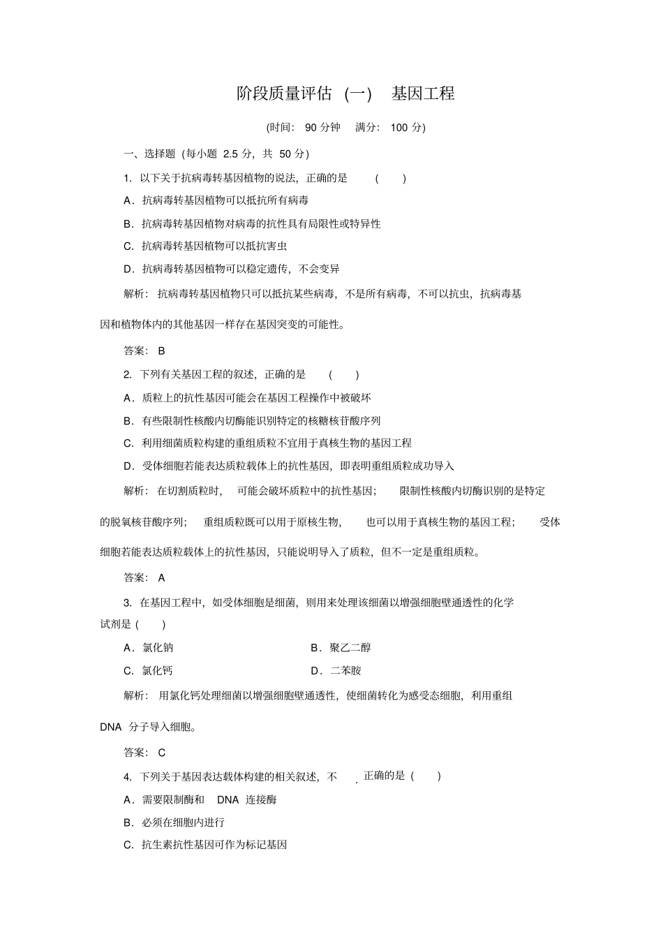 基因工程测试_第1页