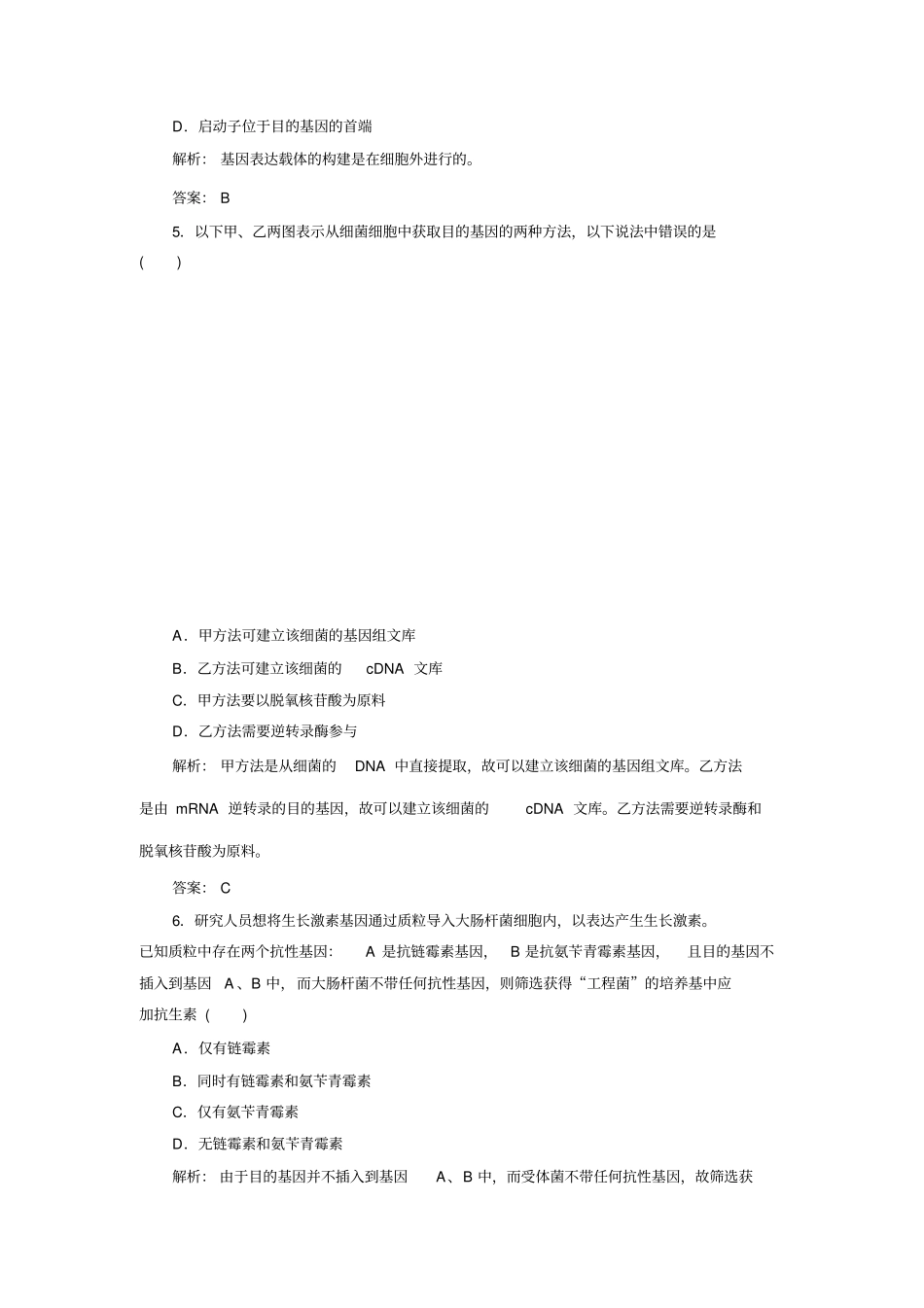 基因工程测试_第2页