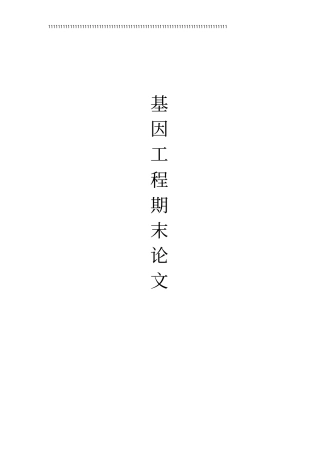 基因工程作业综述