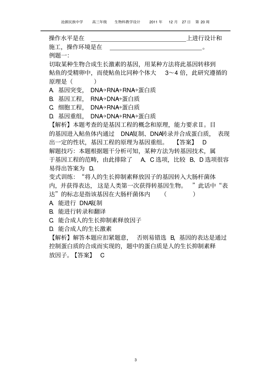 基因工程教学的设计_第3页