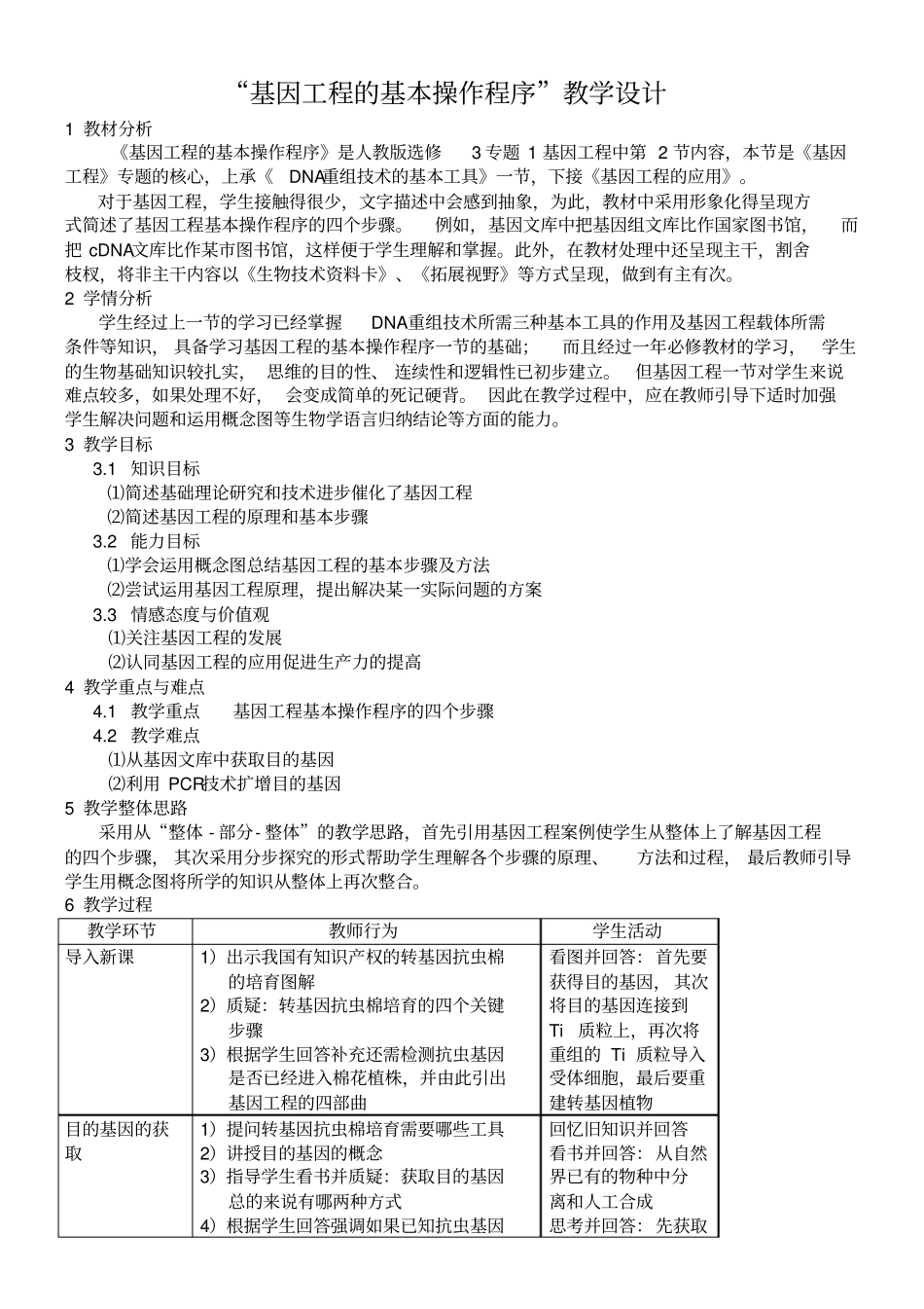 基因工程的基本操作程序教学设计_第1页