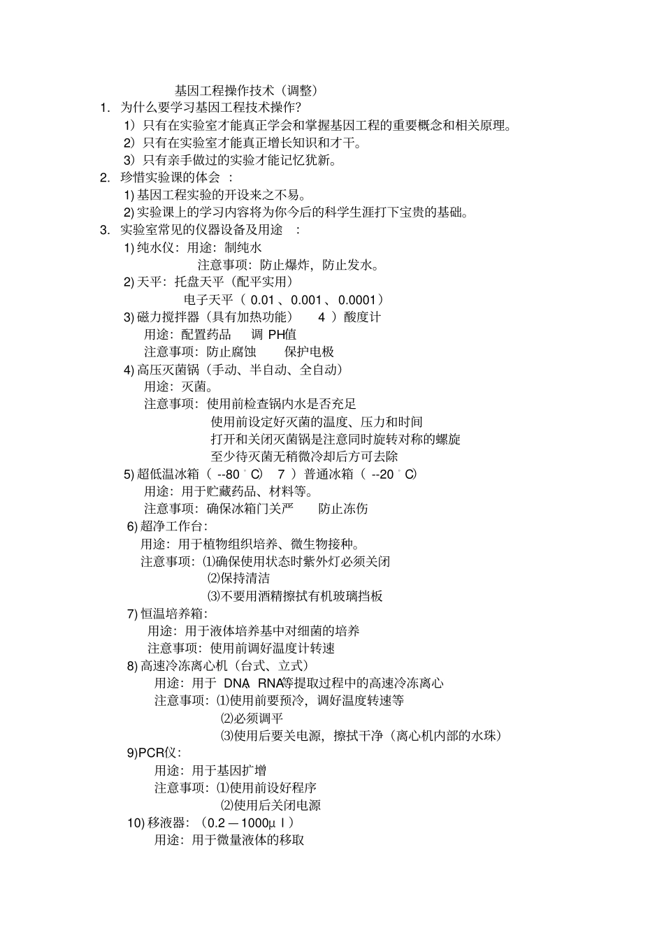 基因工程的技术操作陶正_第1页