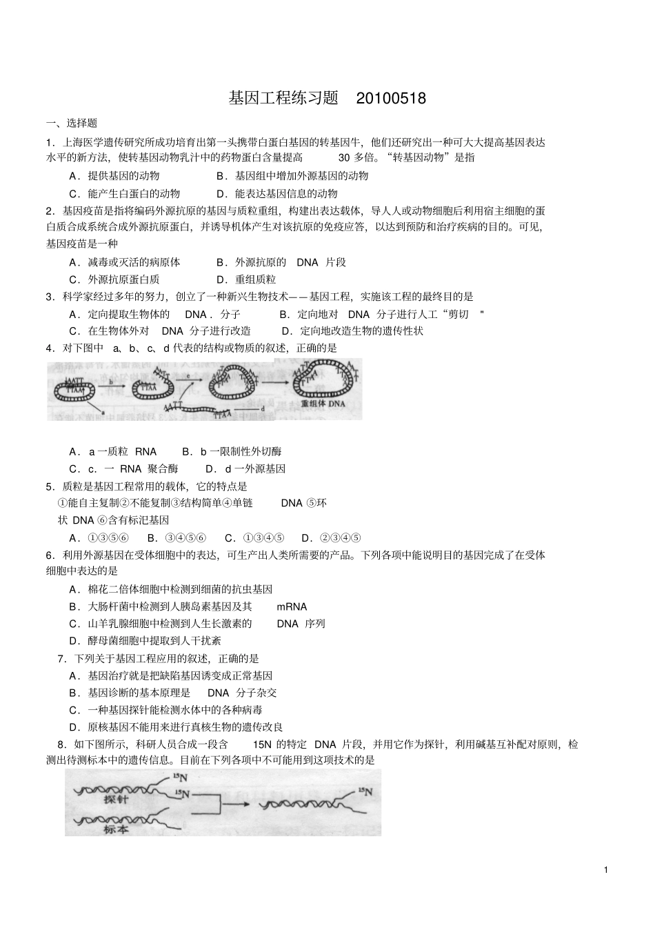 基因工程测试题_第1页