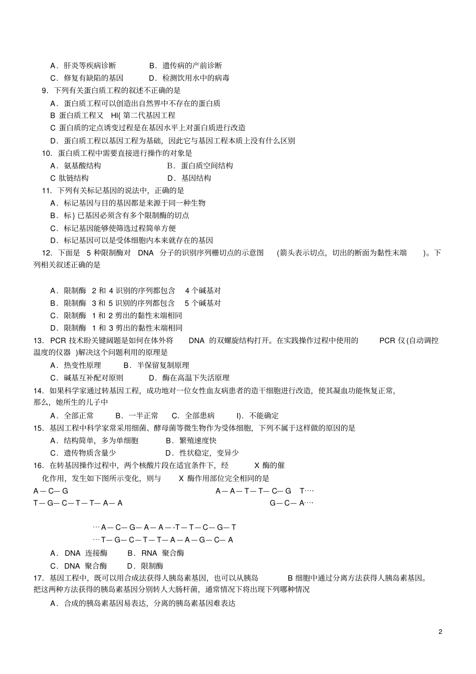 基因工程测试题_第2页