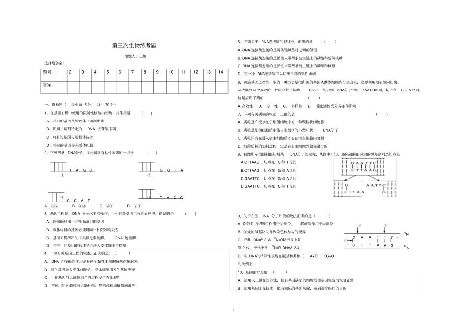 基因工程的基本工具练习题及答案_第1页