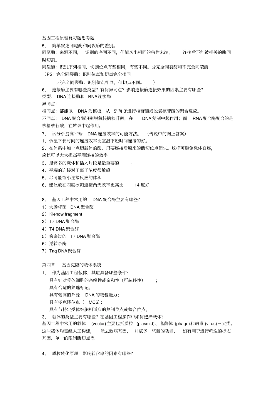 基因工程简答题总结_第1页