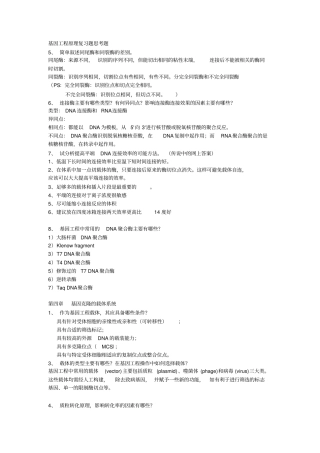 基因工程简答题总结