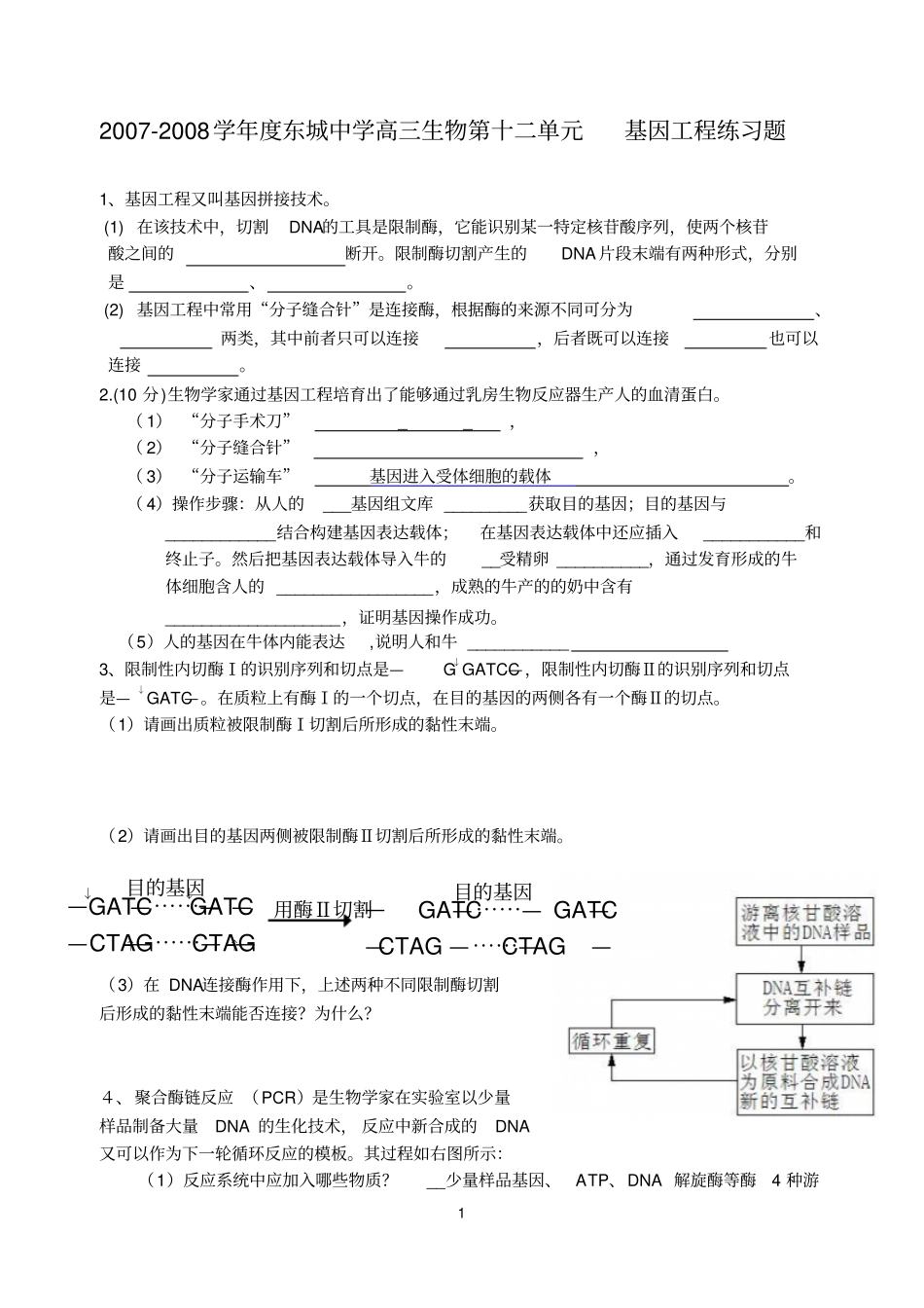 基因工程练习题!!!_第1页