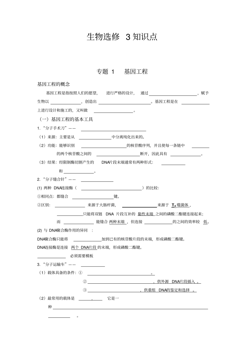 基因工程知识点梳理_第1页