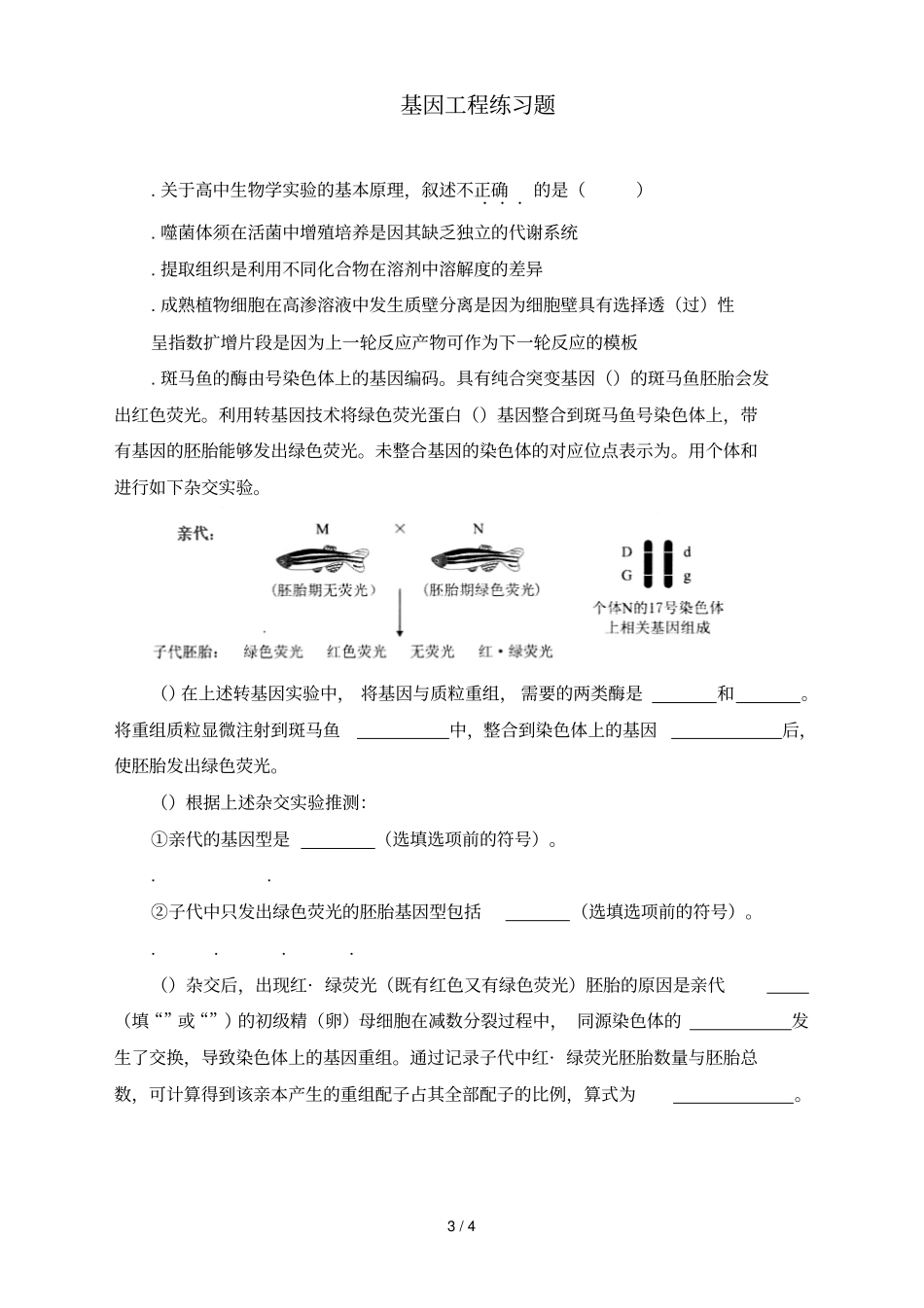 基因工程练习题_第3页
