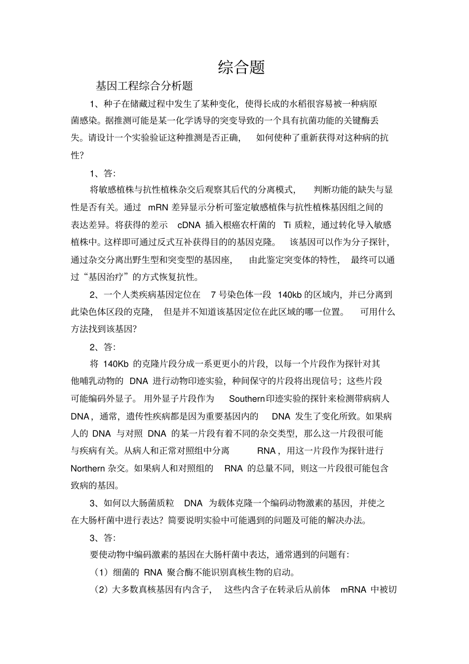 基因工程综合分析题_第1页
