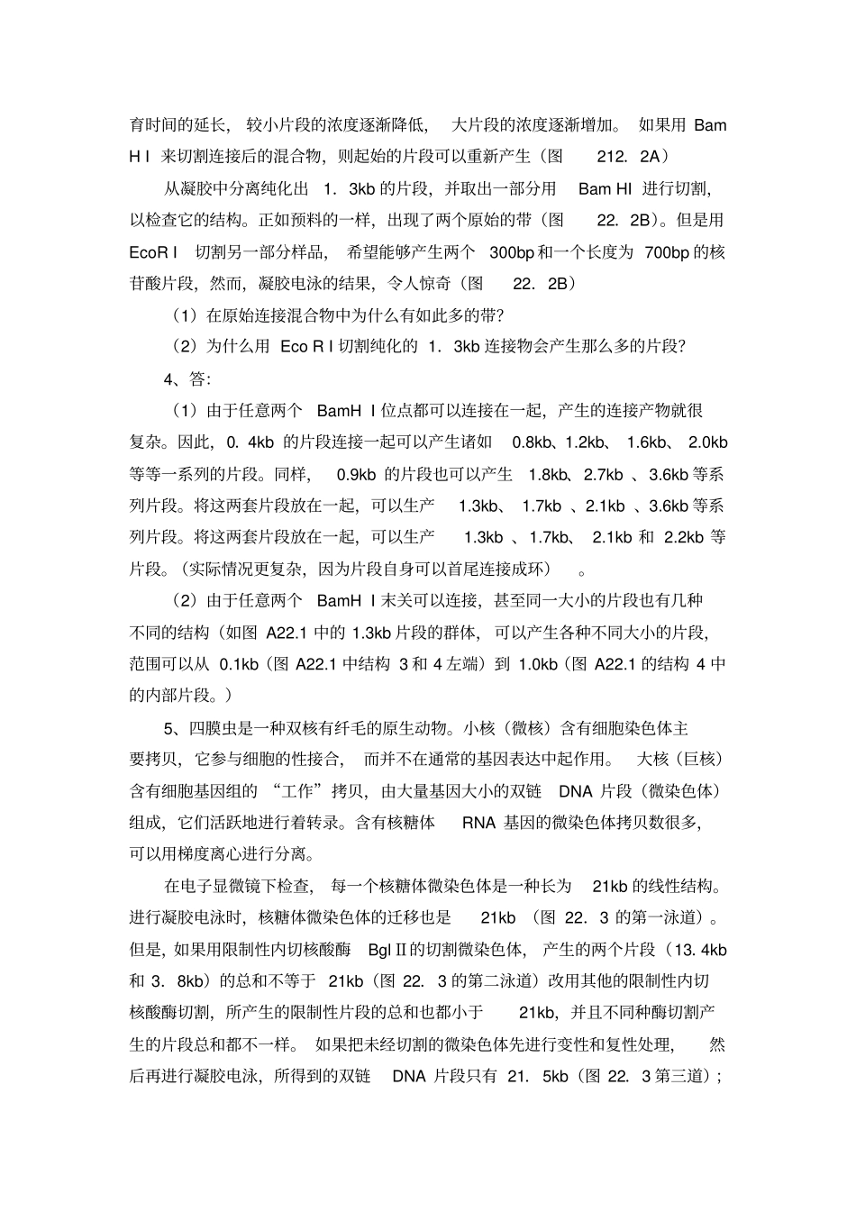 基因工程综合分析题_第3页