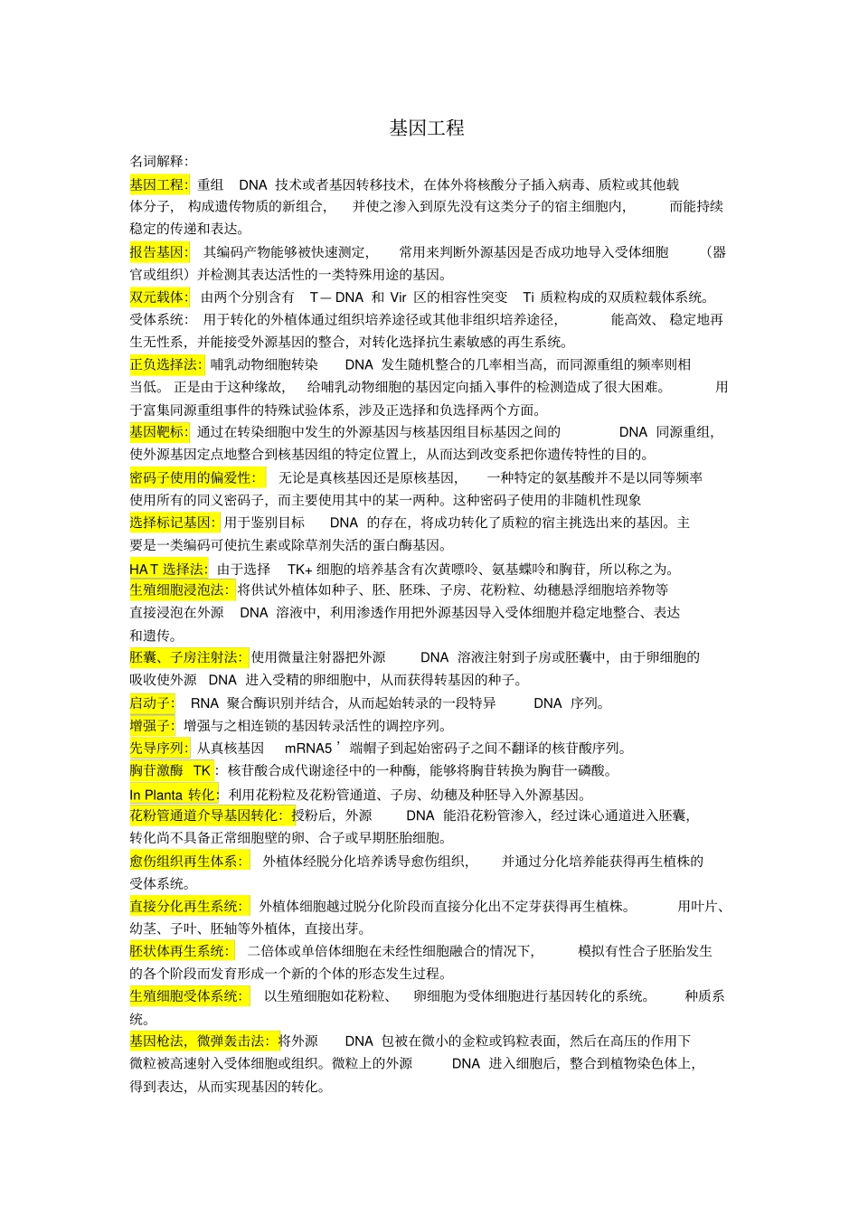 基因工程重点总结完整_第1页