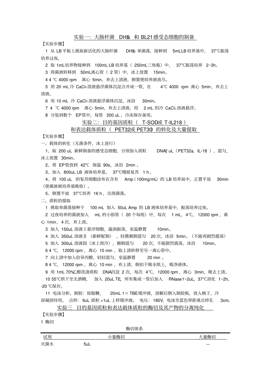 基因工程试验报告的试验步骤_第1页