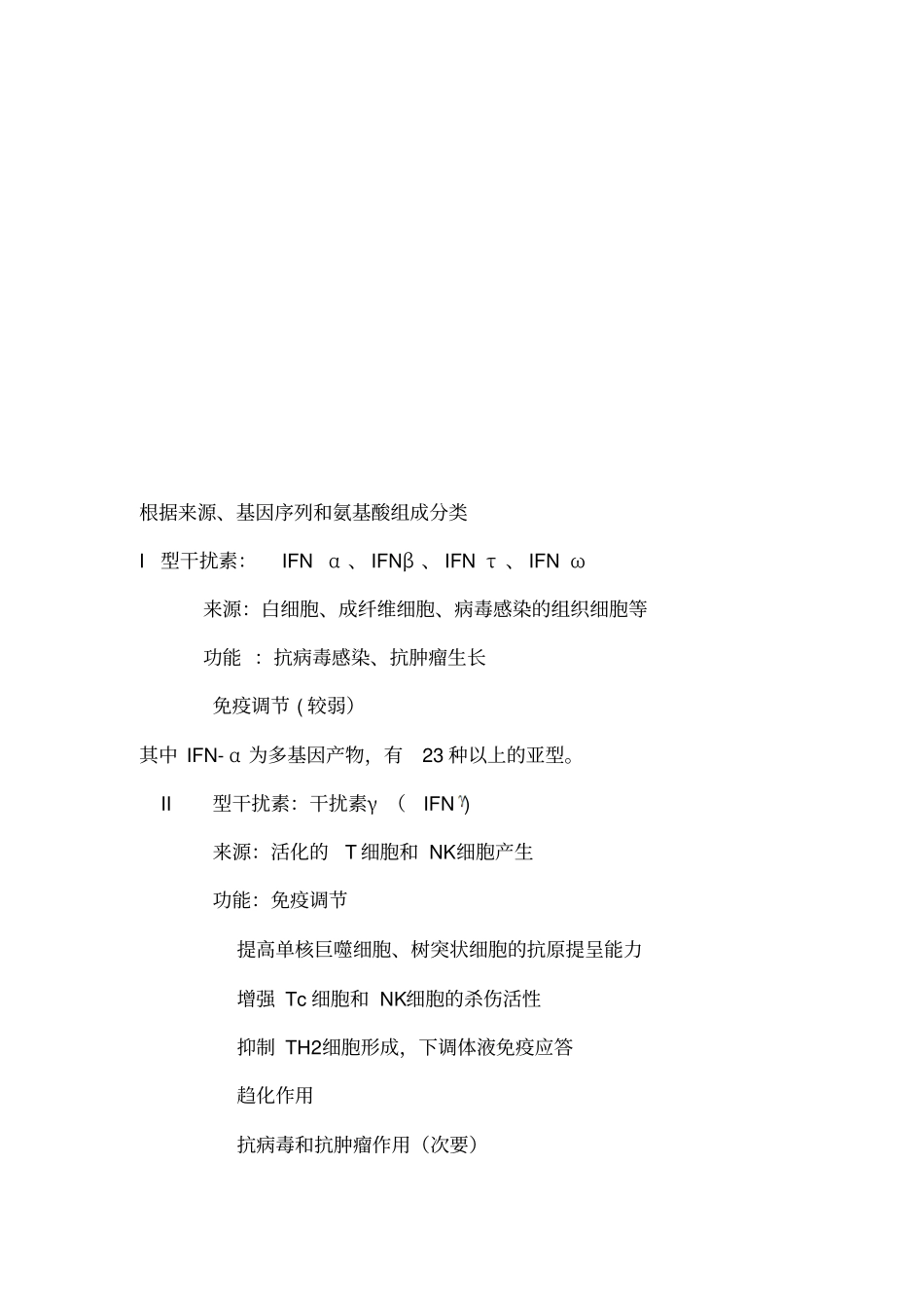 基因工程重组人干扰素概述_第1页