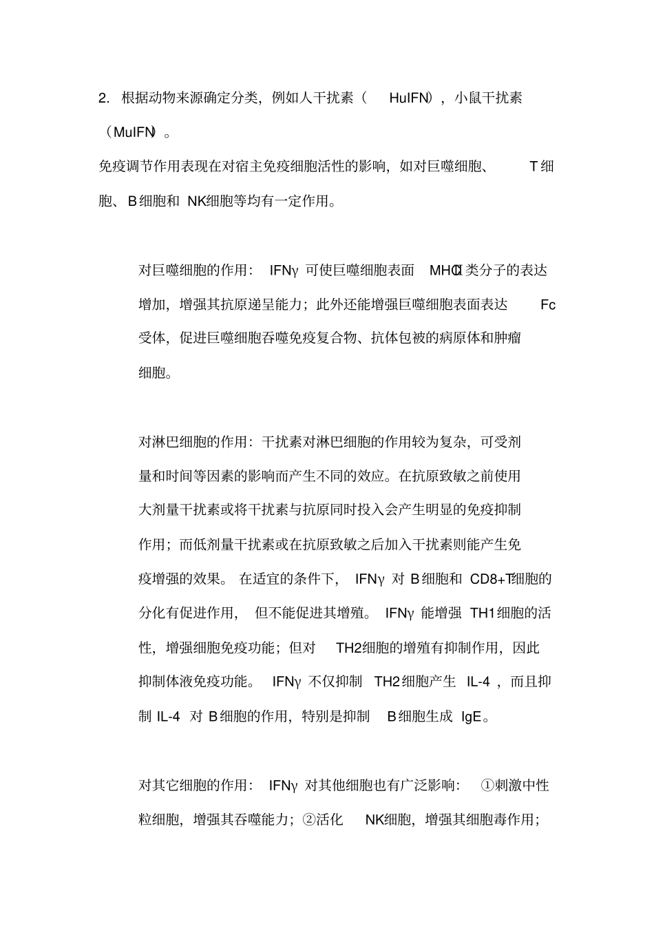 基因工程重组人干扰素概述_第2页