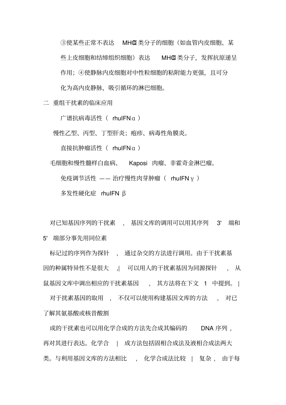 基因工程重组人干扰素概述_第3页