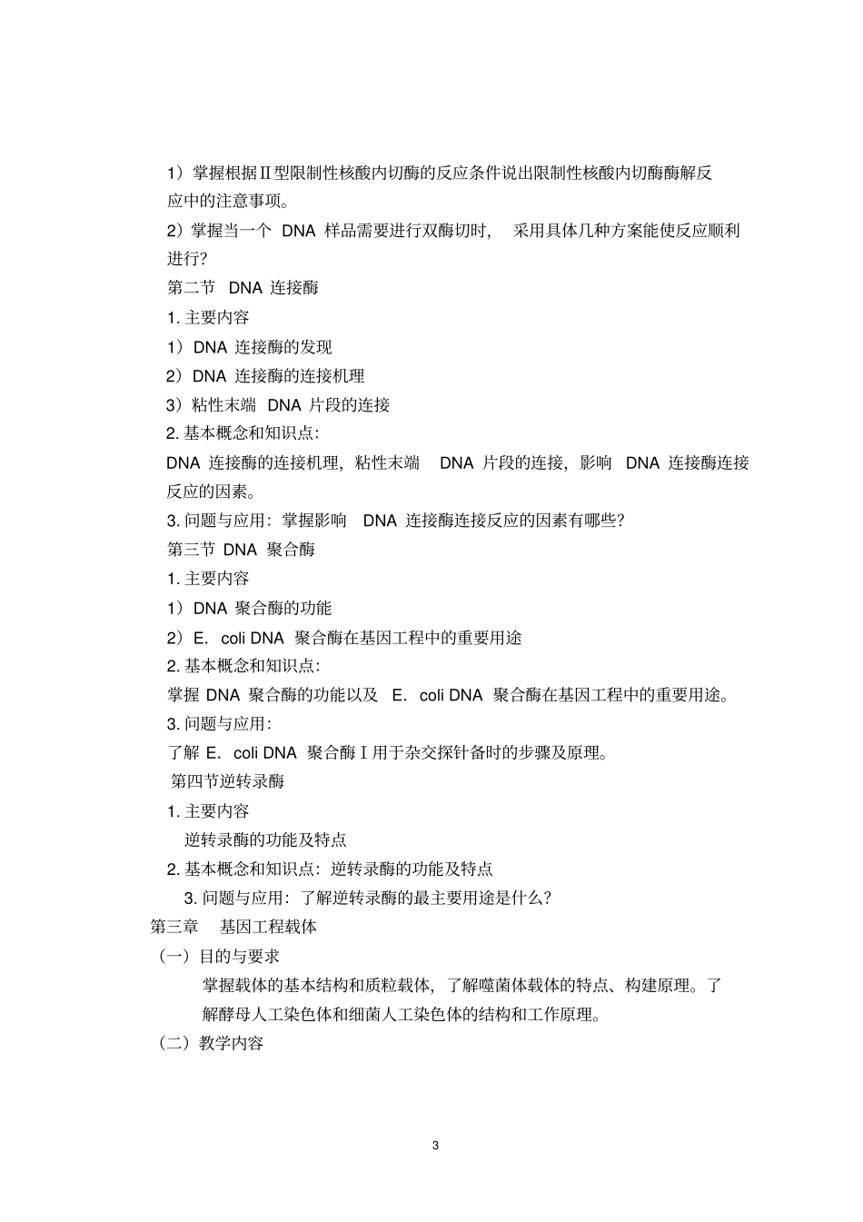 基因工程课件教学大纲_第3页