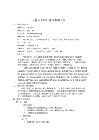 基因工程课件教学大纲