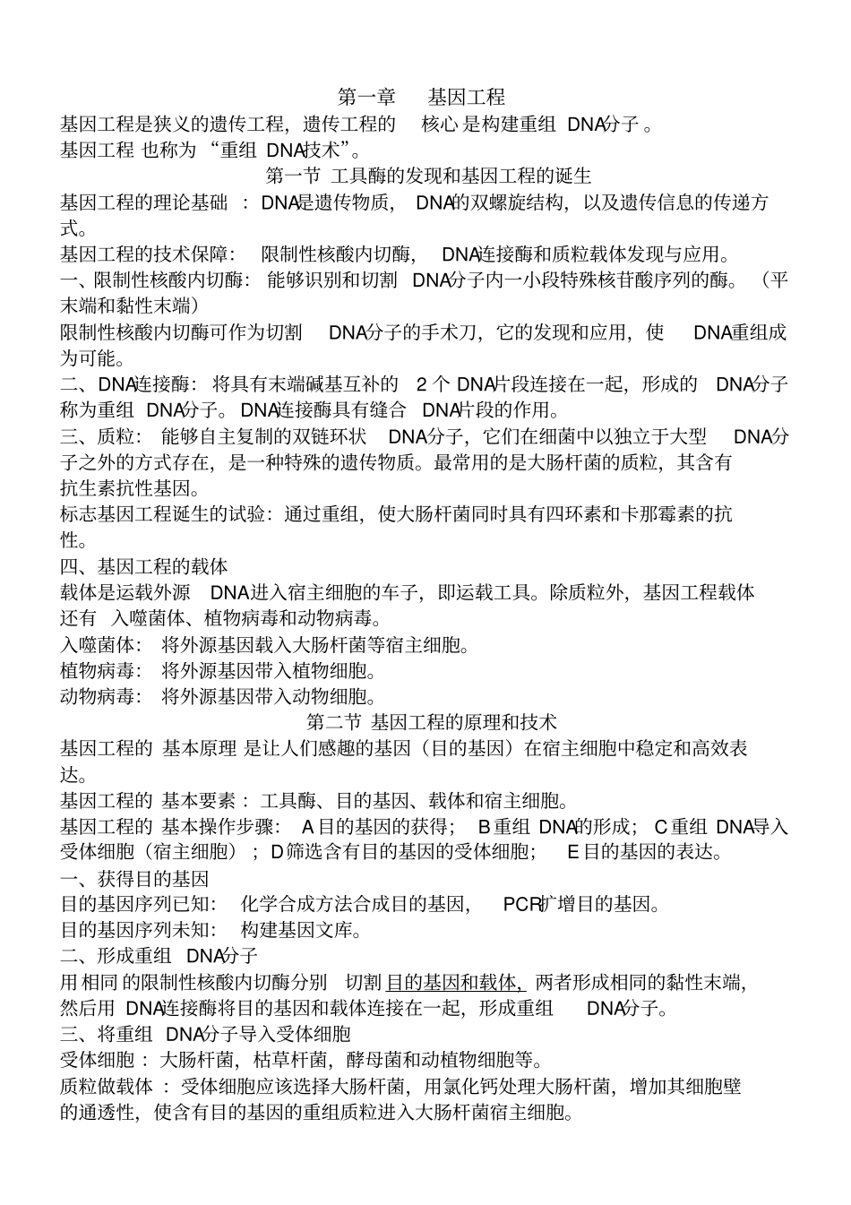 基因工程生物知识点_第1页