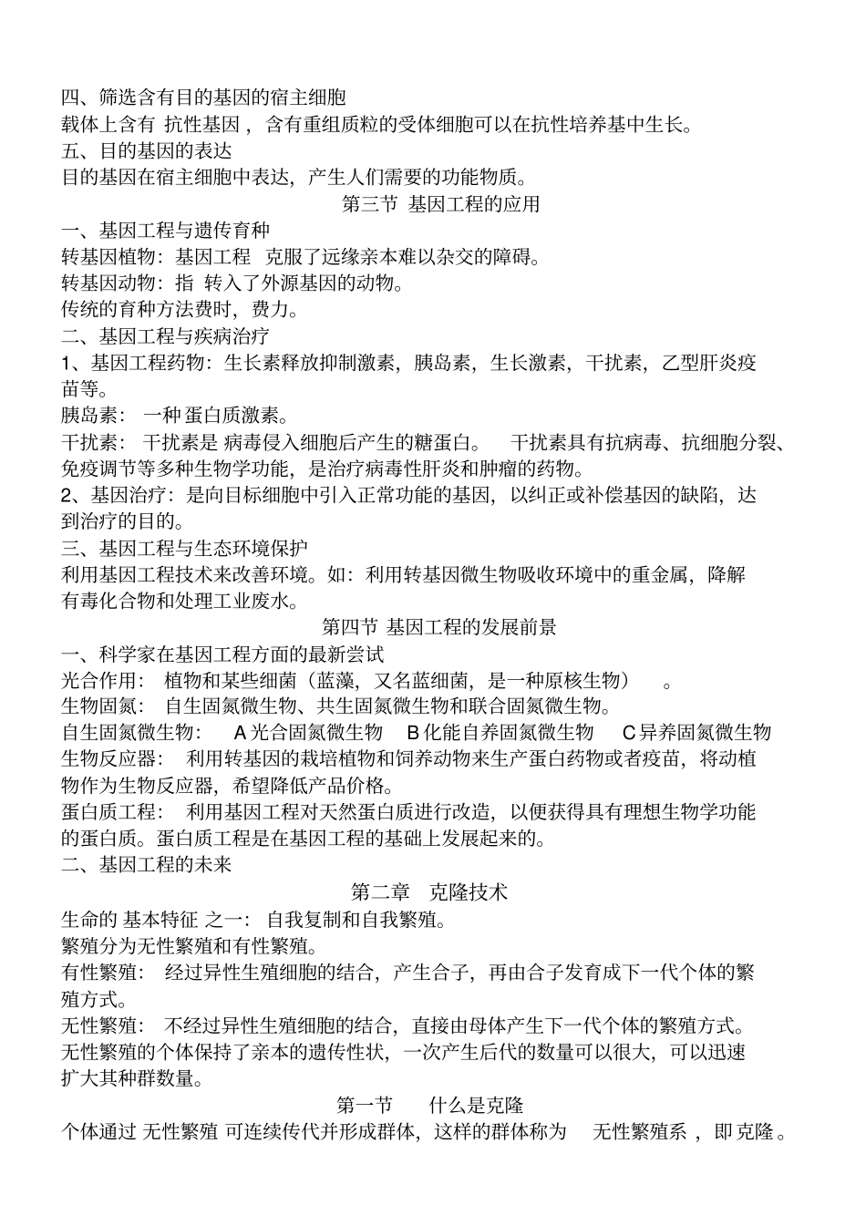 基因工程生物知识点_第2页