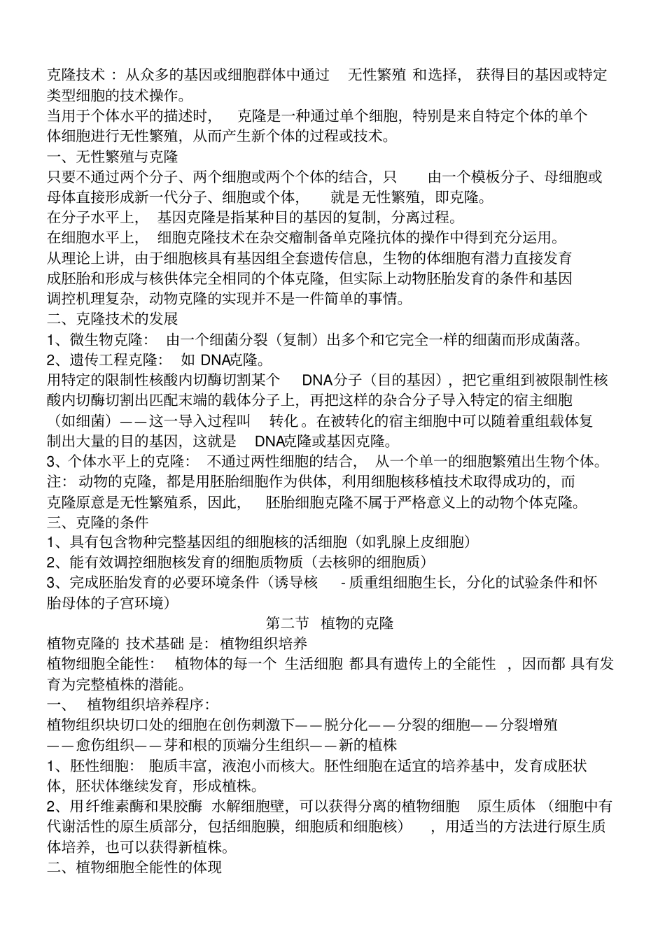 基因工程生物知识点_第3页