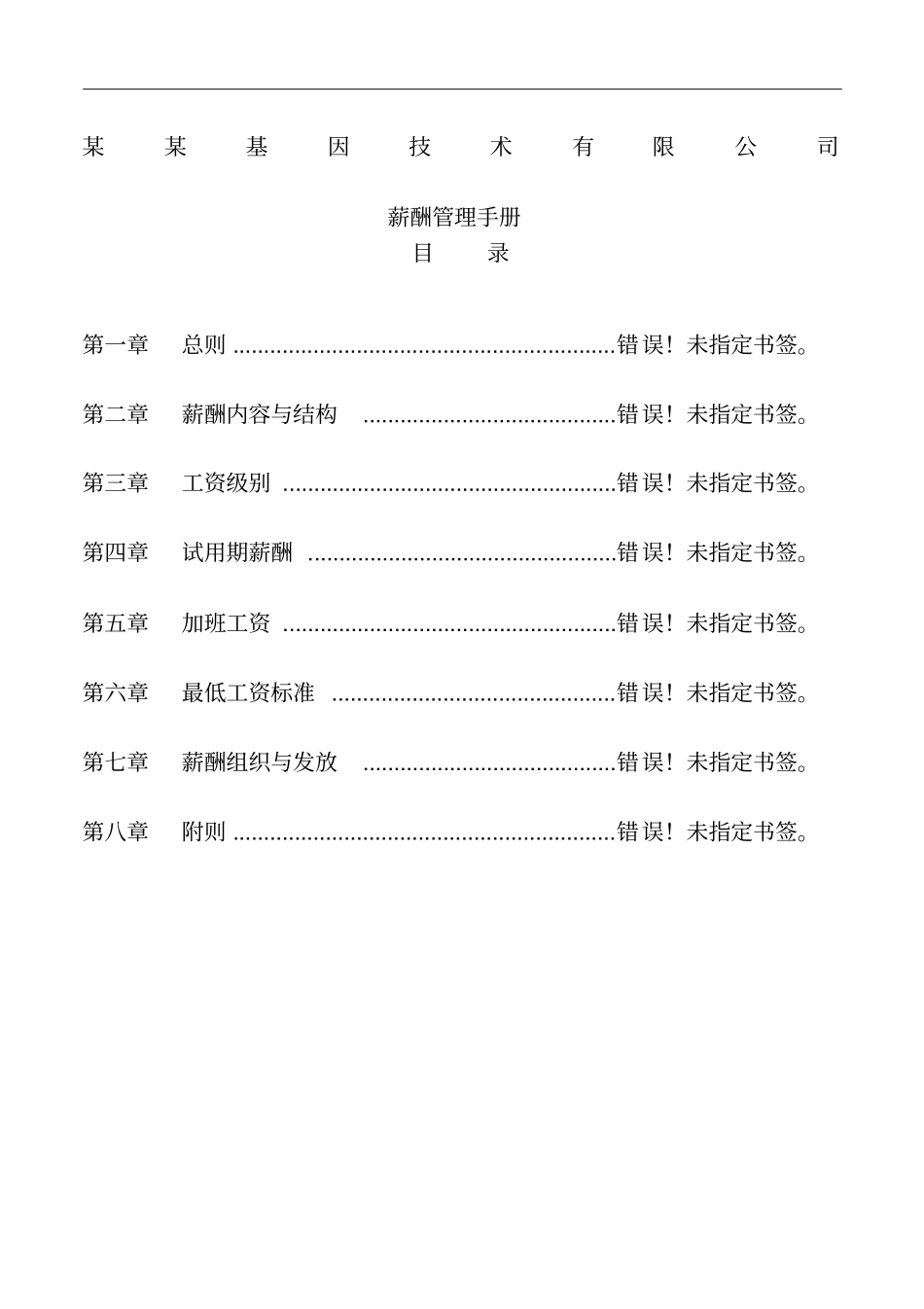 基因技术公司薪酬管理手册_第1页