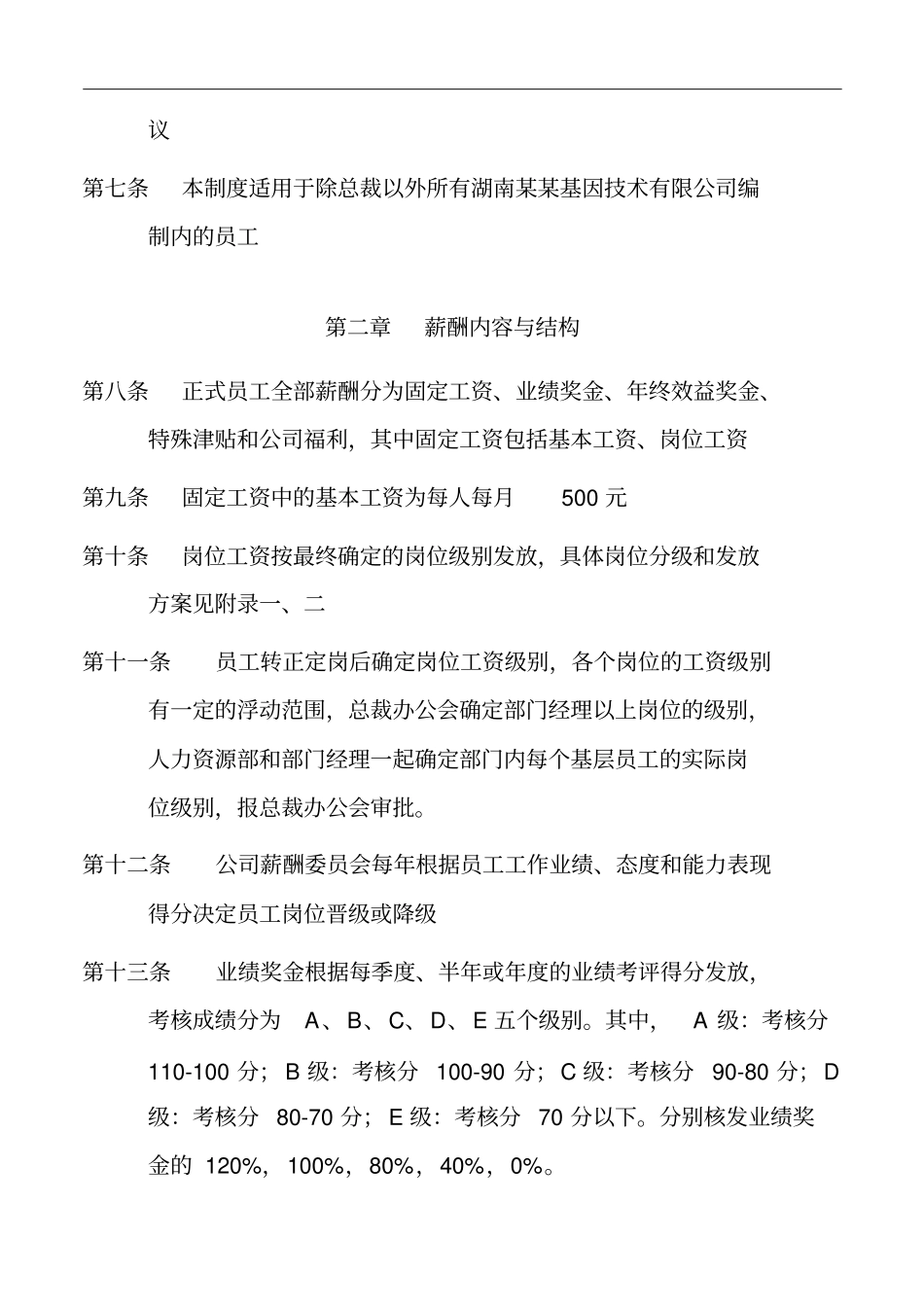 基因技术公司薪酬管理手册_第3页