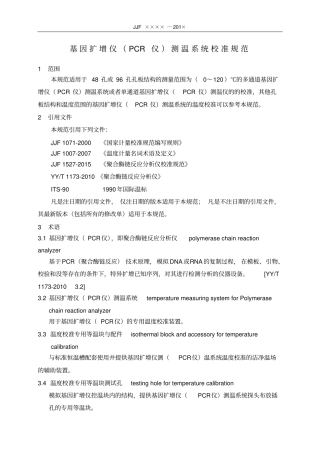 基因扩增仪PCR仪测温系统校准规范