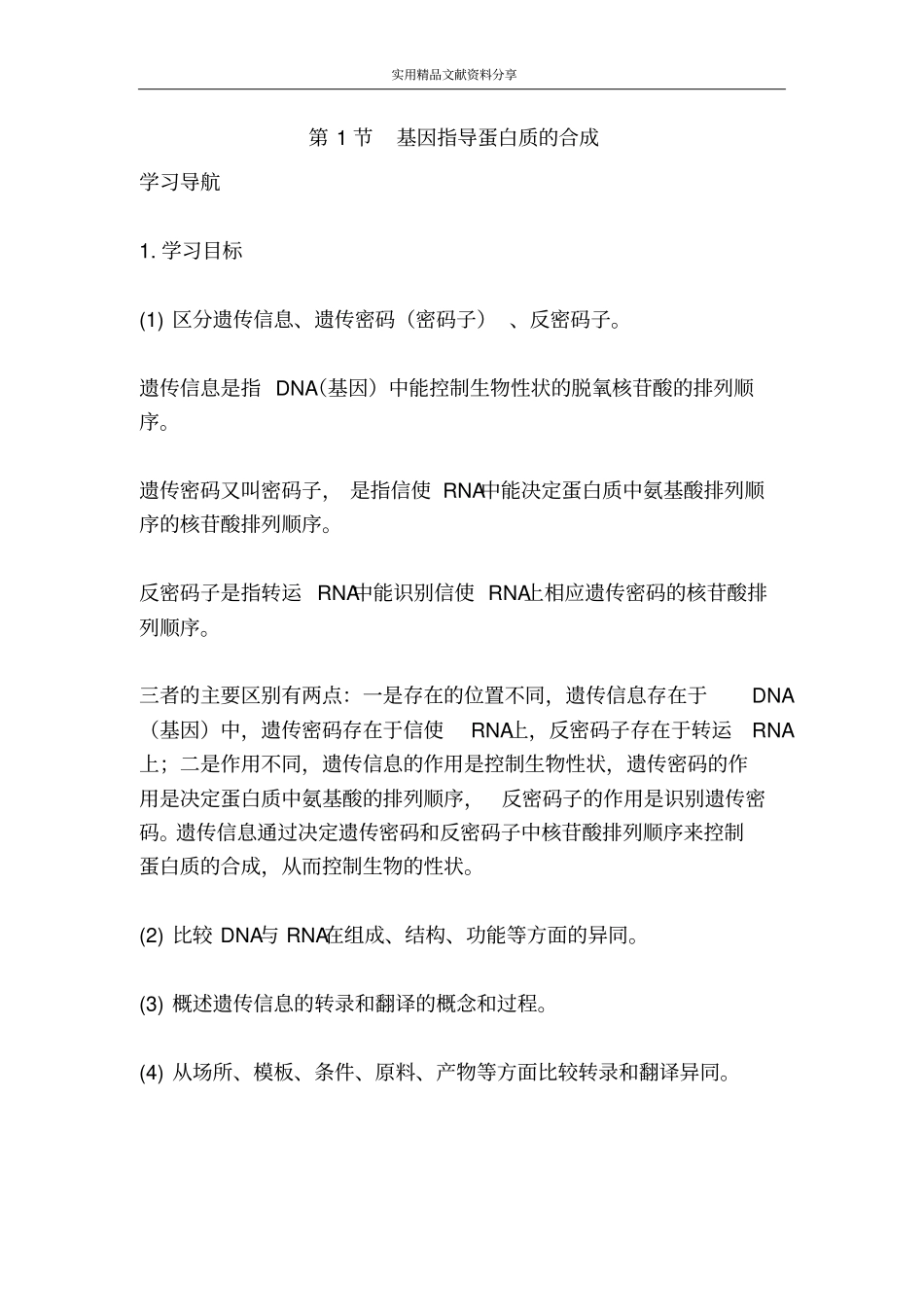 基因指导蛋白质的合成_第1页