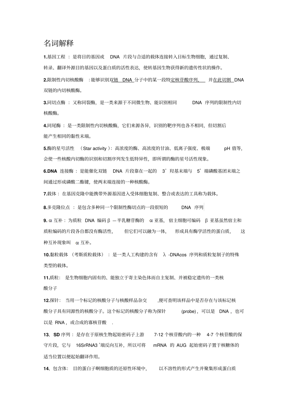 基因工程知识点_第1页