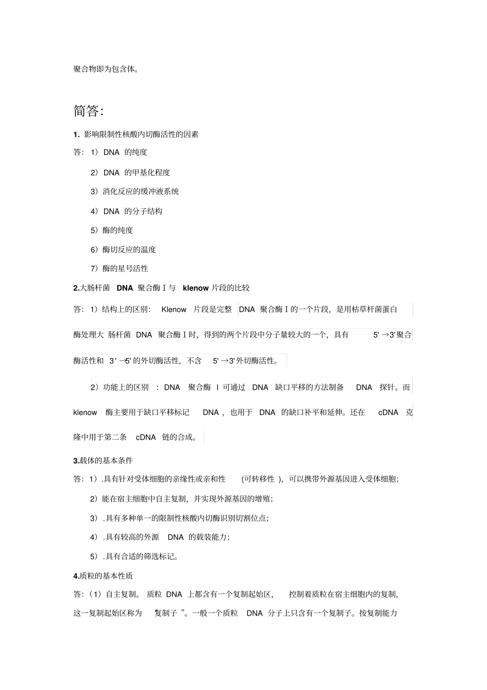 基因工程知识点_第2页