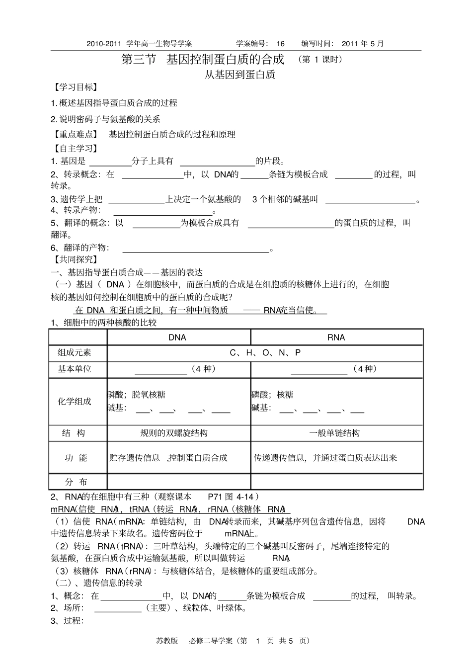 基因指导蛋白质合成导学案_第1页