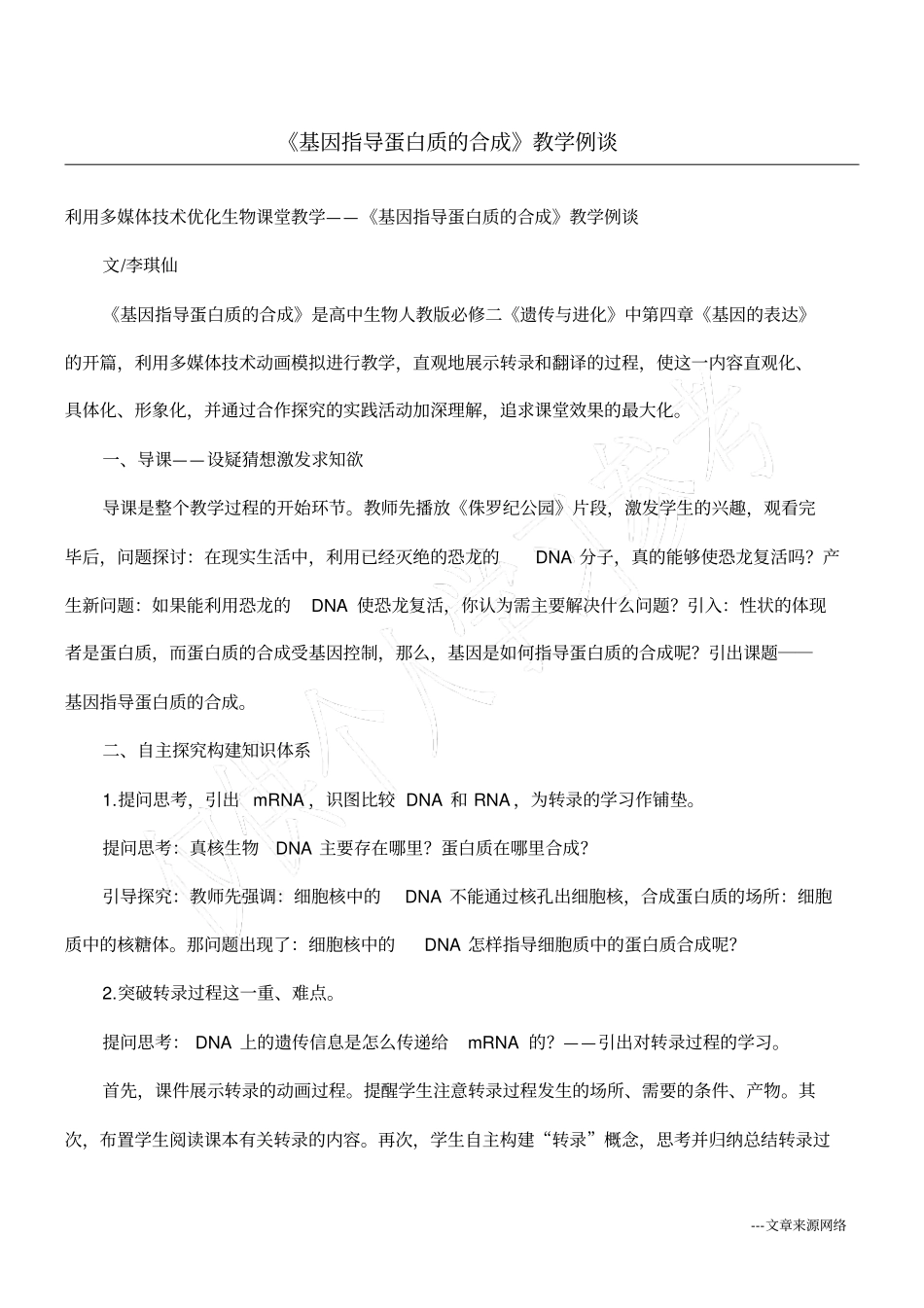 基因指导蛋白质的合成教学例谈_第1页