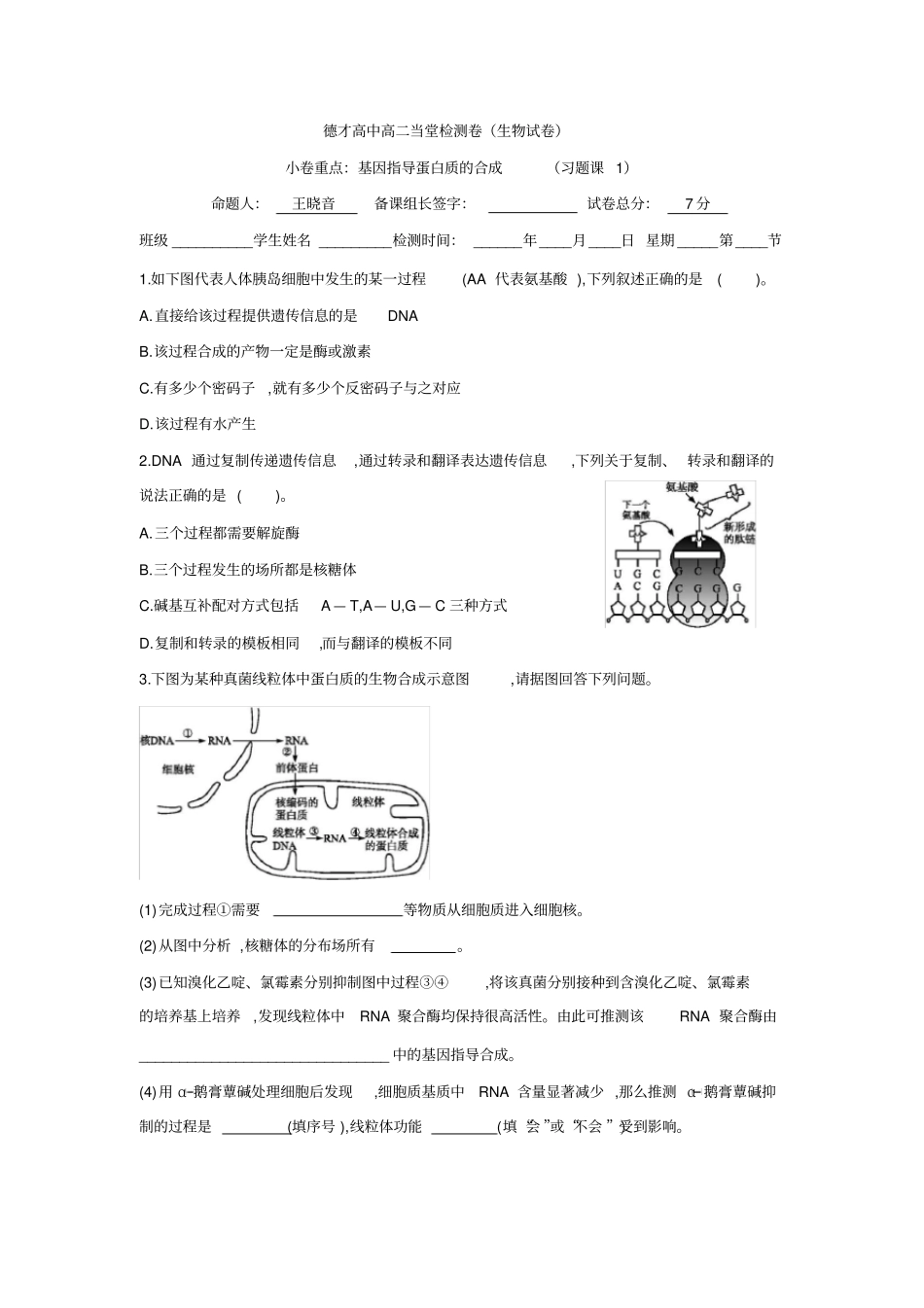基因指导蛋白质的合成习题课1免费_第1页