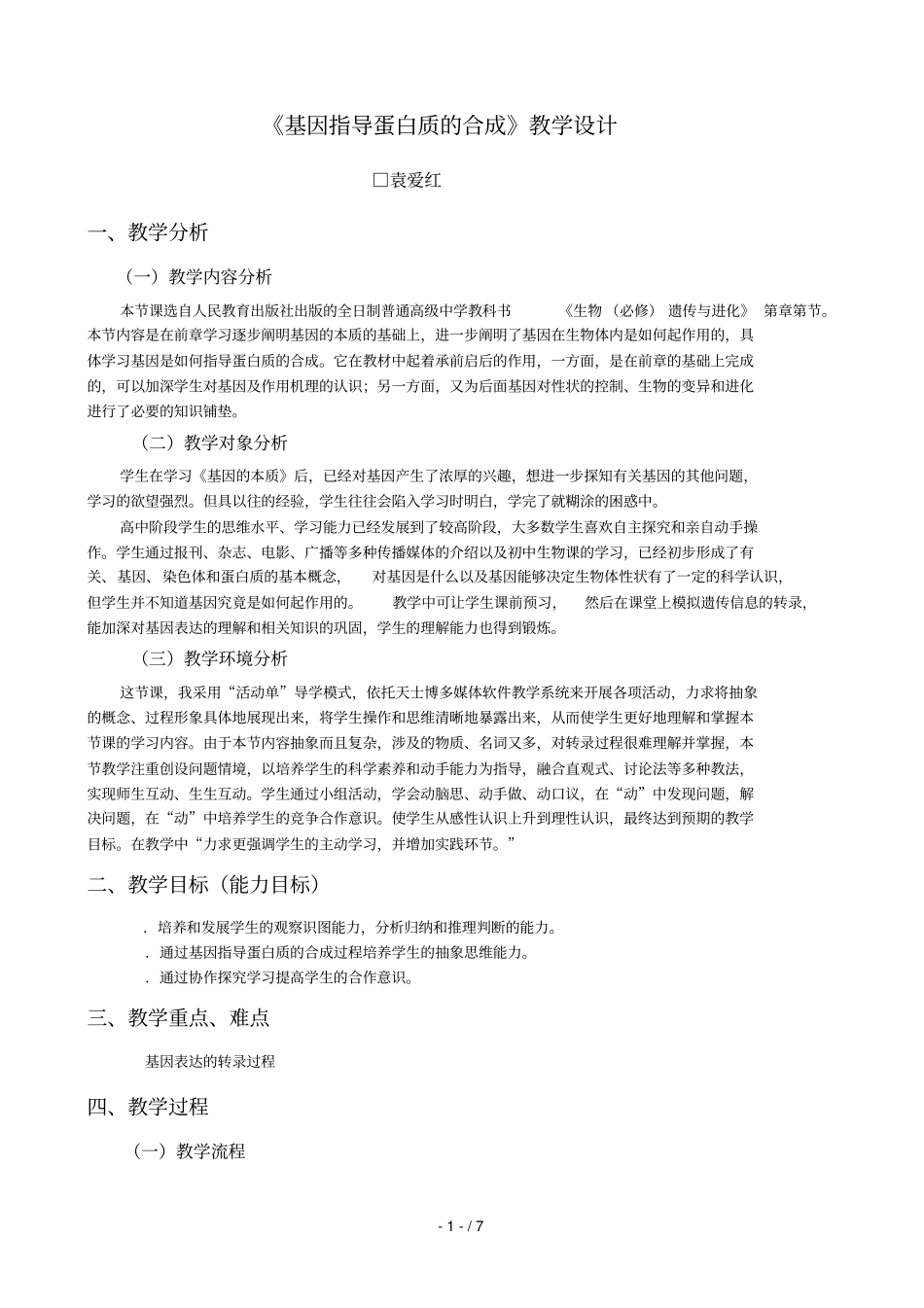 基因指导蛋白质的合成教学设计_第1页