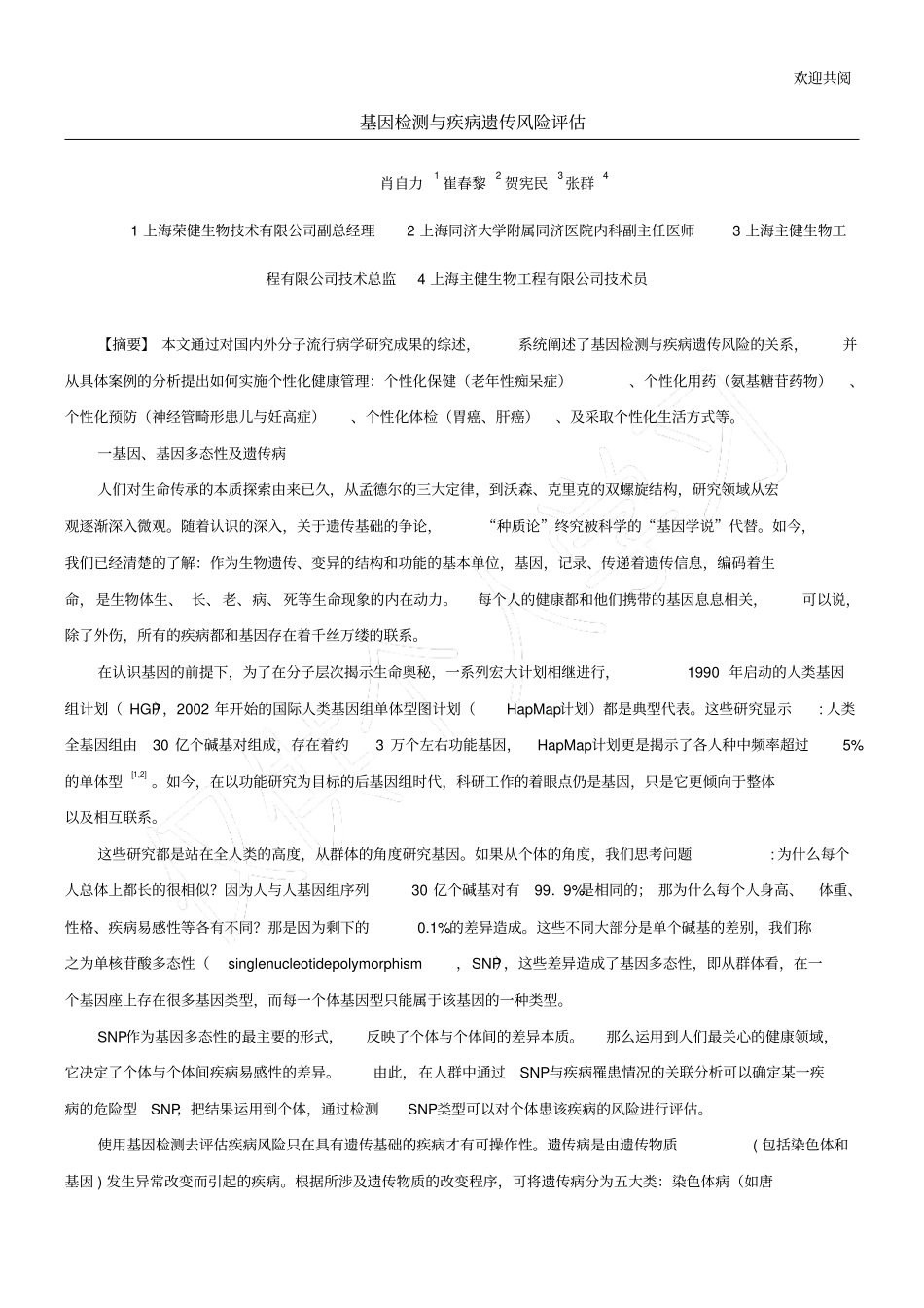 基因检测与疾病遗传风险评价_第1页