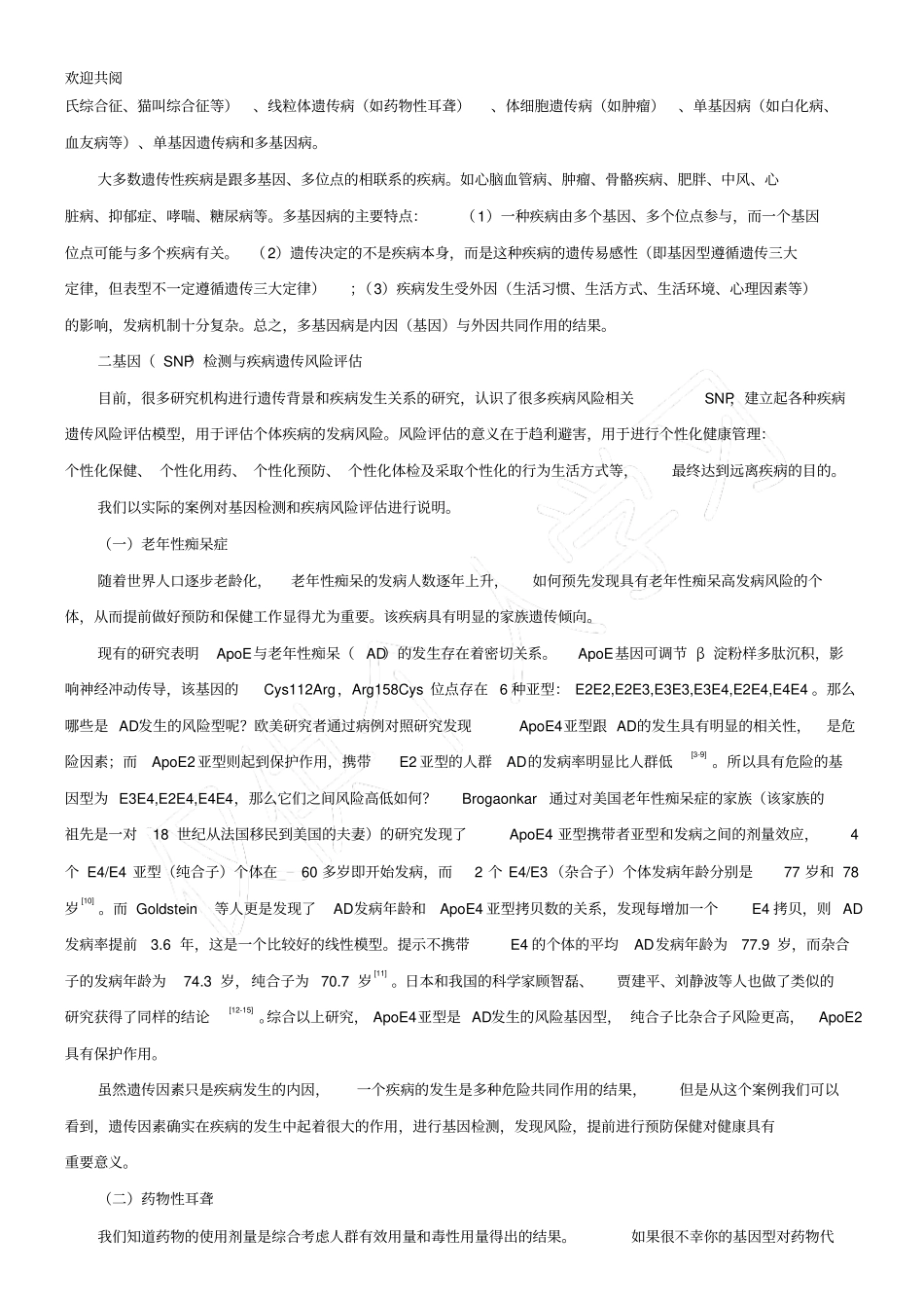 基因检测与疾病遗传风险评价_第2页