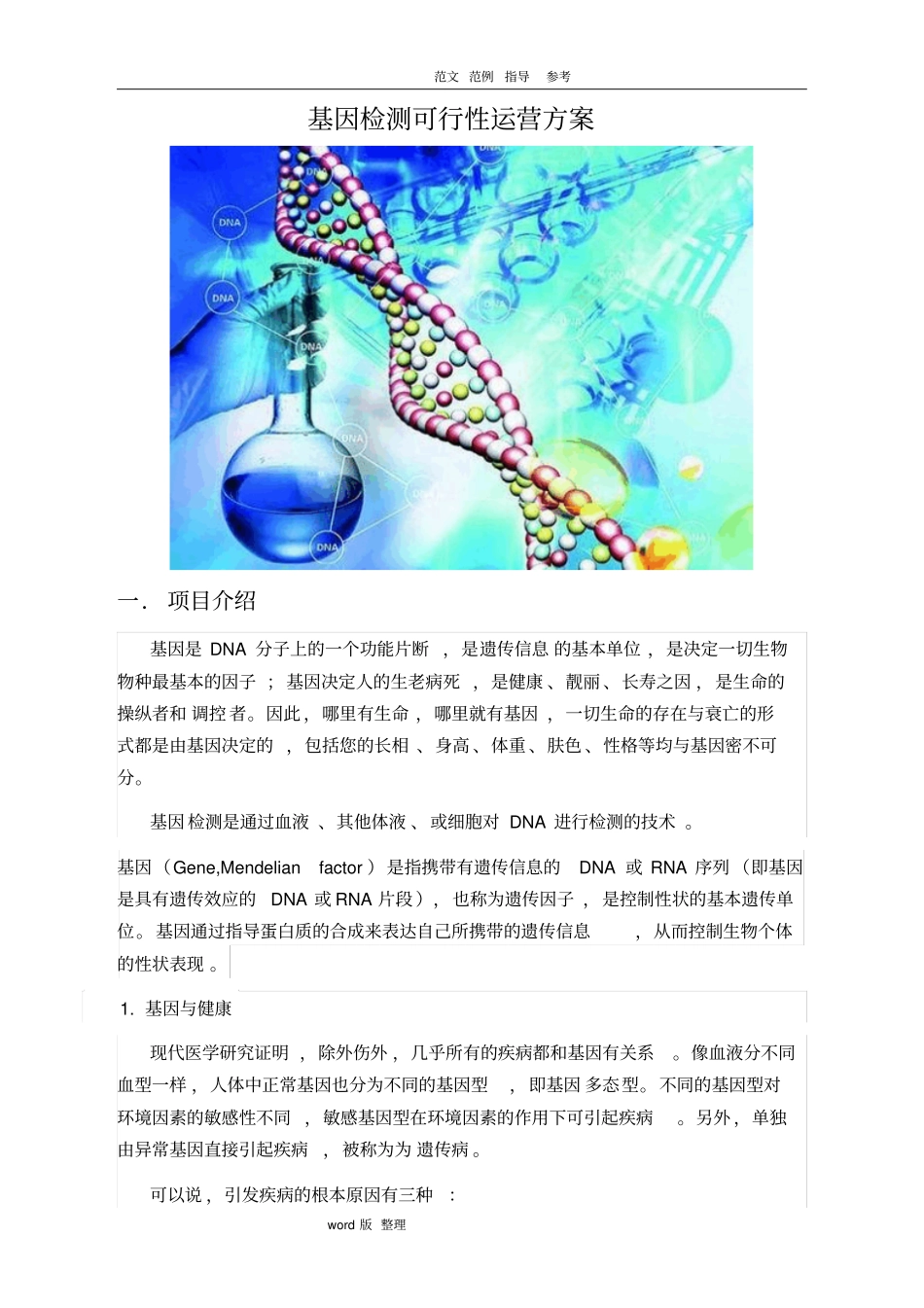 基因检测运营可行性方案总结_第1页