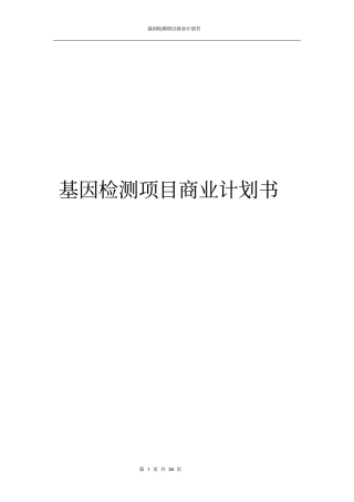 基因检测项目商业计划书