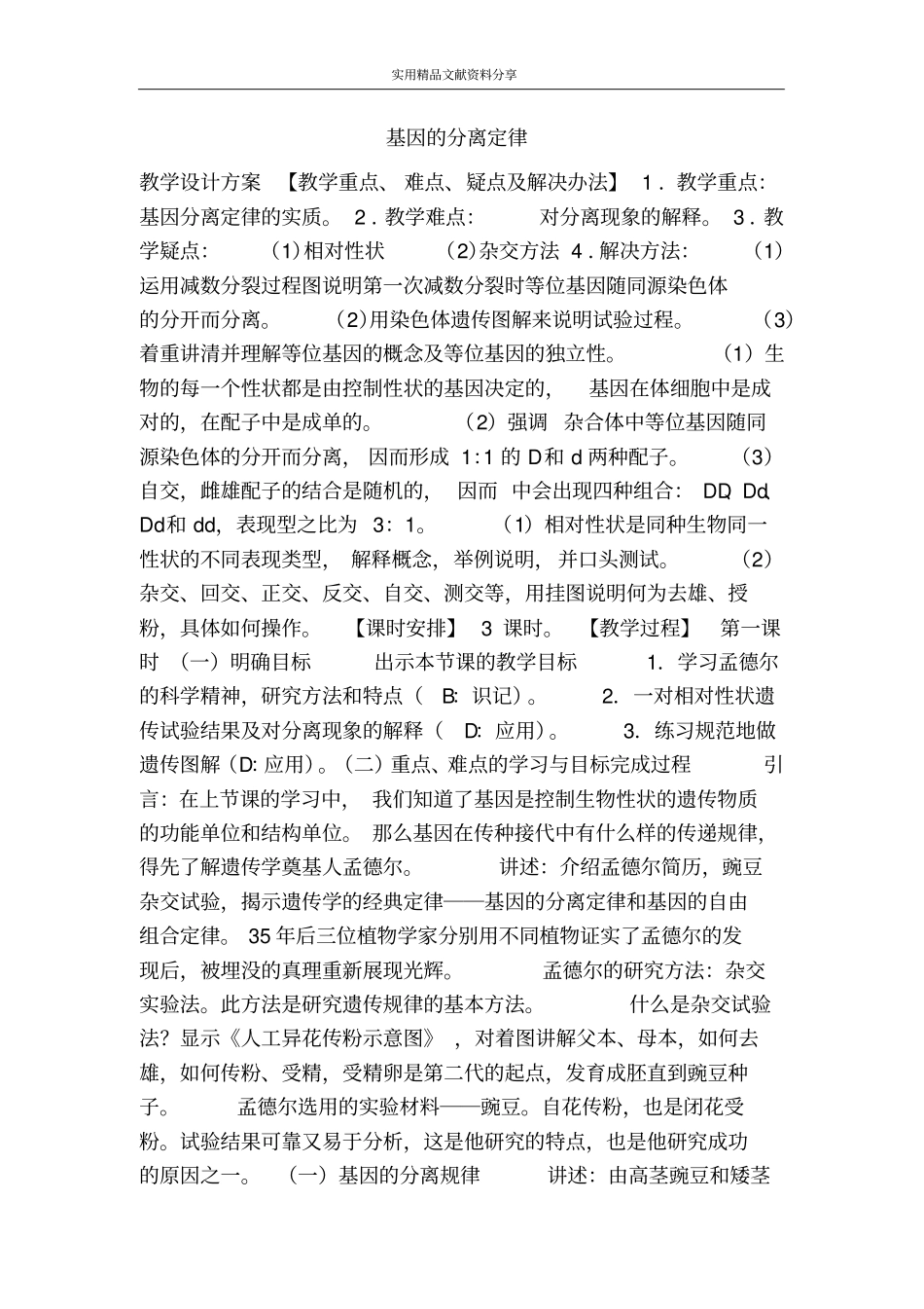 基因的分离定律_第1页