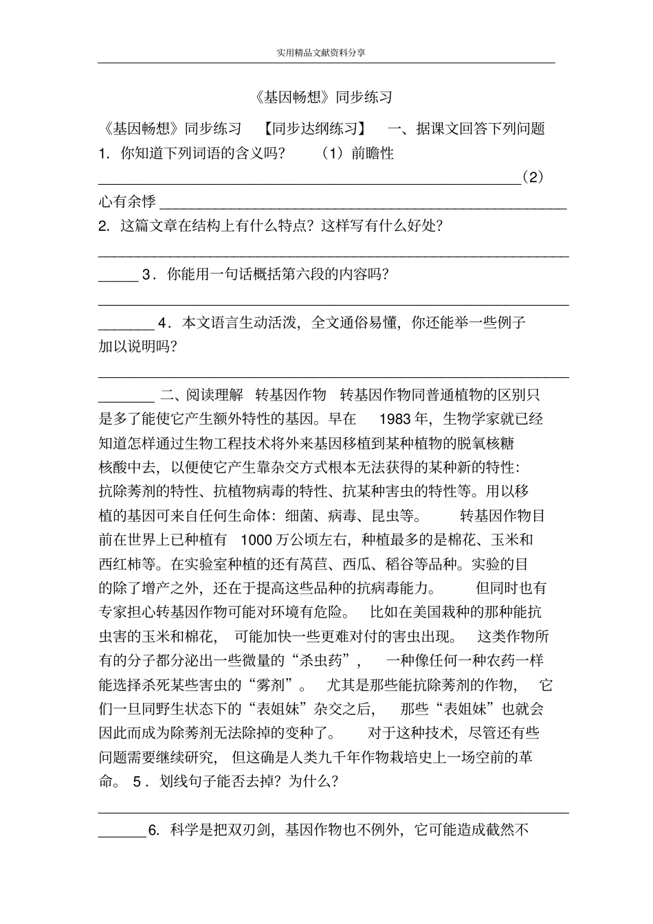 基因畅想同步练习_第1页