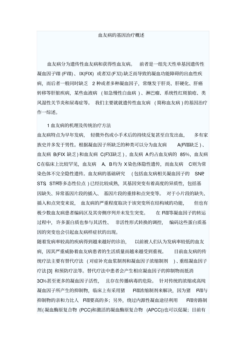 基因治疗血友病指引_第1页