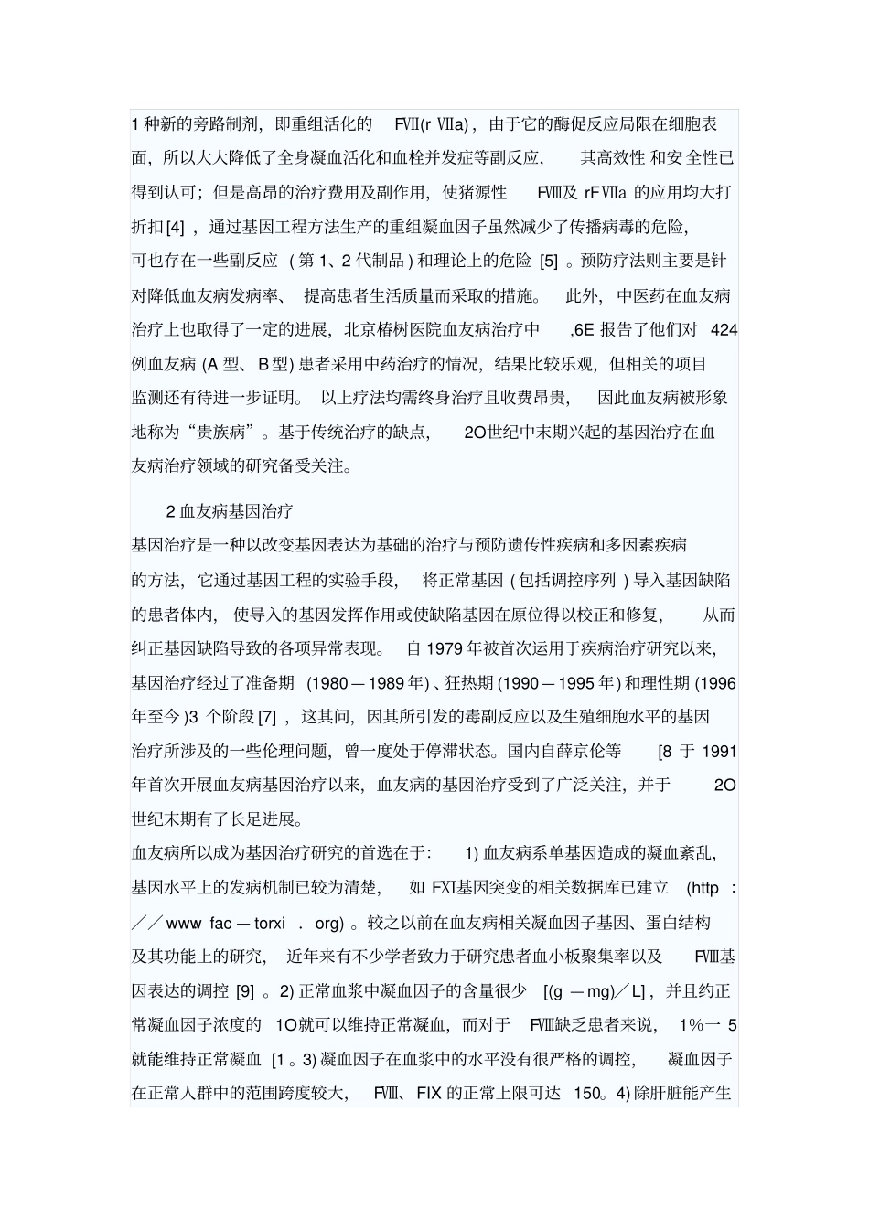 基因治疗血友病指引_第2页