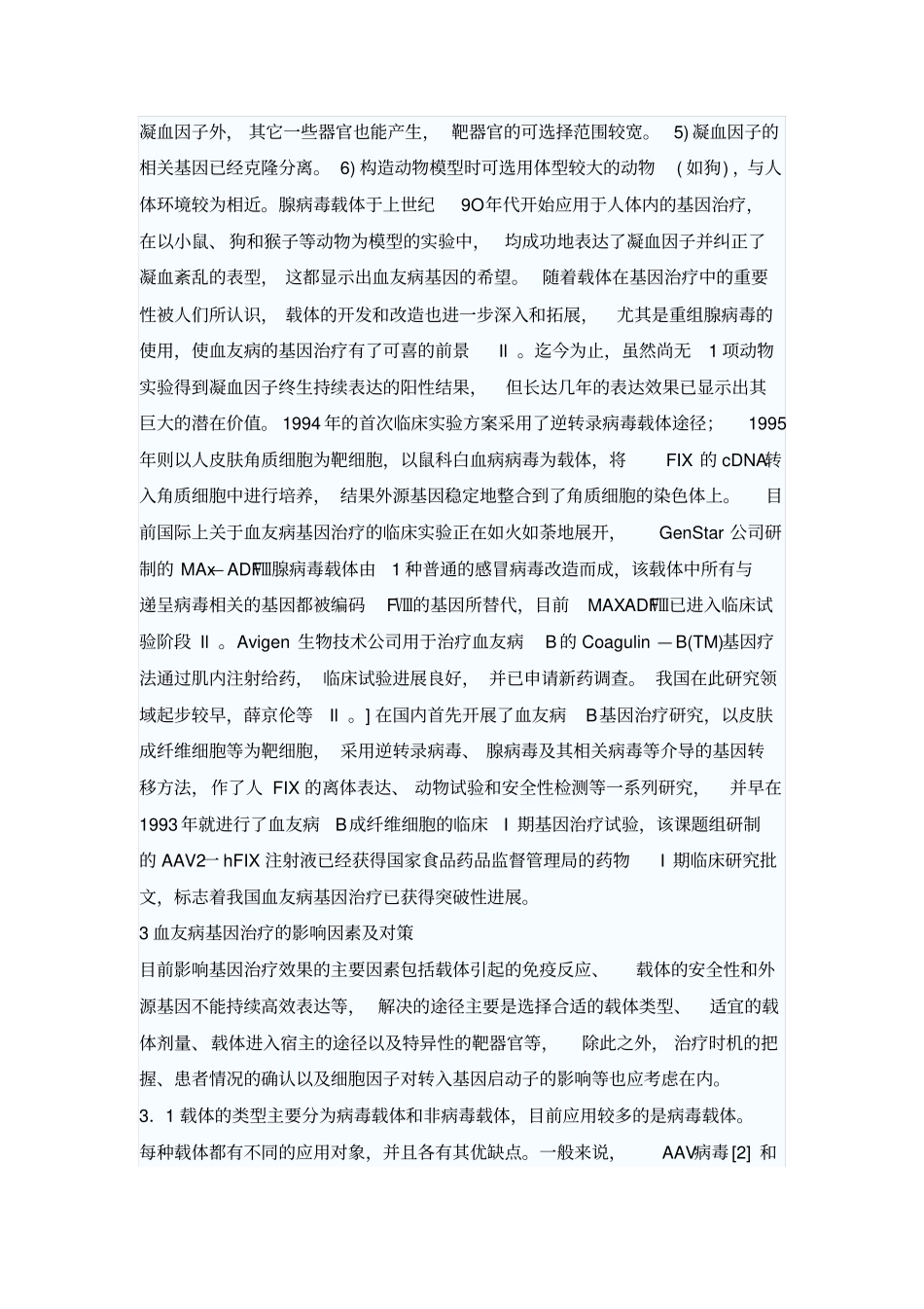 基因治疗血友病指引_第3页
