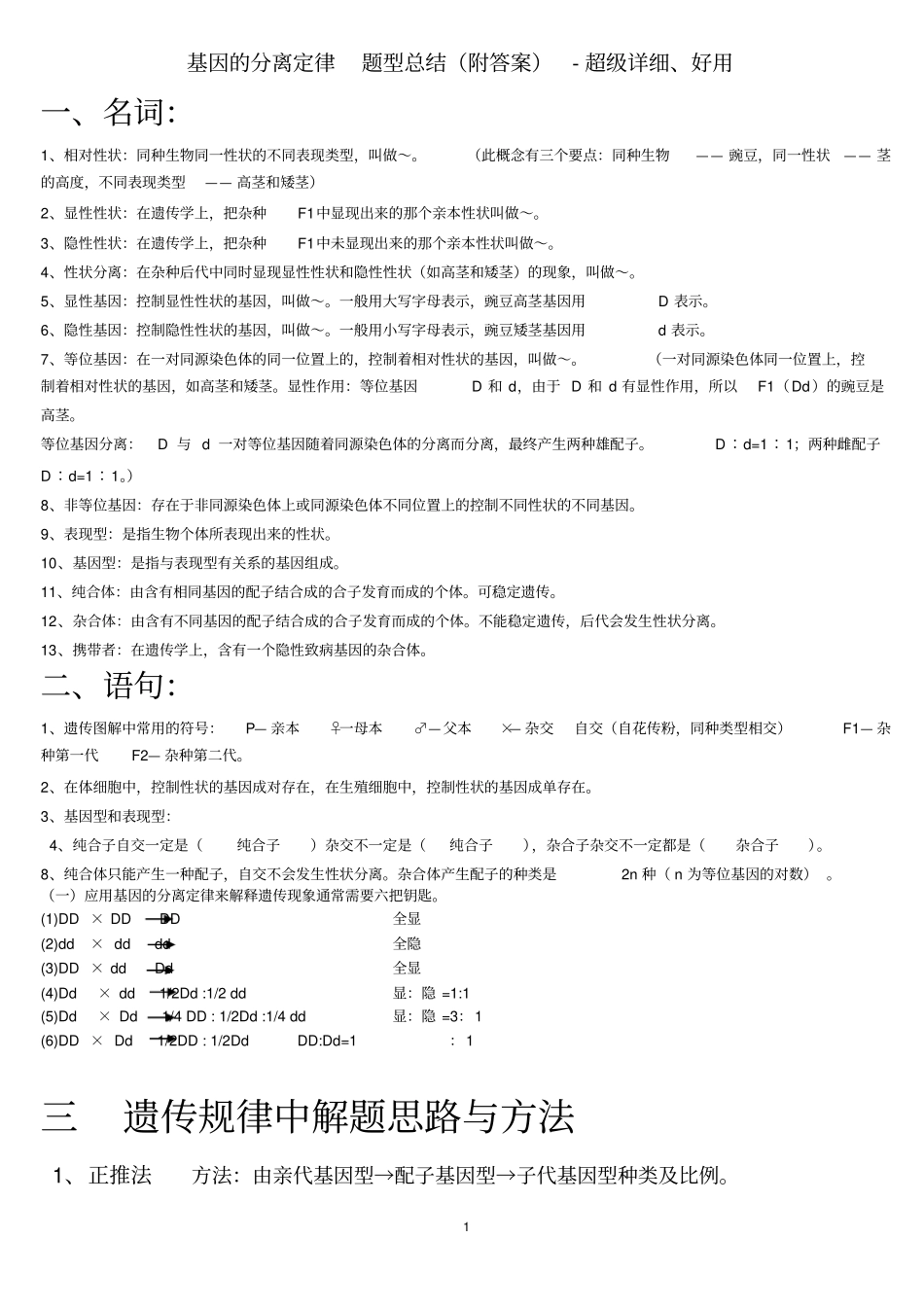 基因的分离定律练习题_第1页