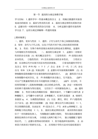基因的分离定律教学案