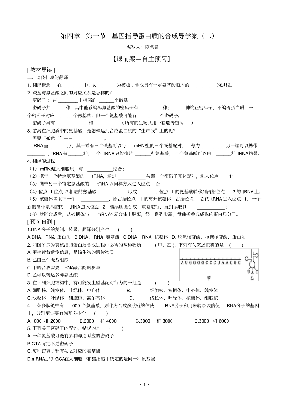 基因指导蛋白质的合成二导学案_第1页
