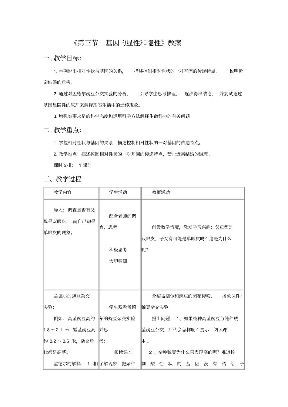 基因的显性和隐性教学设计_第1页
