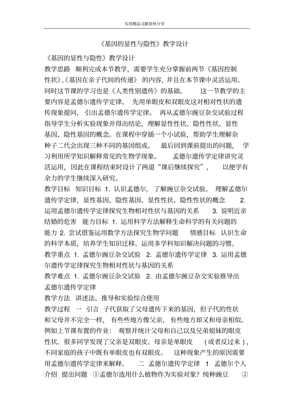 基因的显性与隐性教学设计_第1页